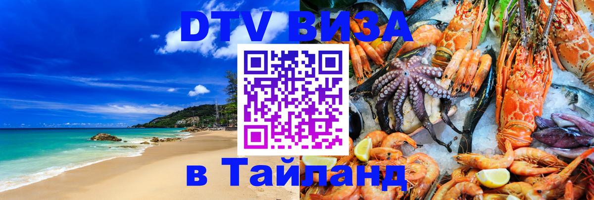 Стоимость и условия DTV визы — оформление в Таиланд под ключ - Будапешт  05.10.2025 