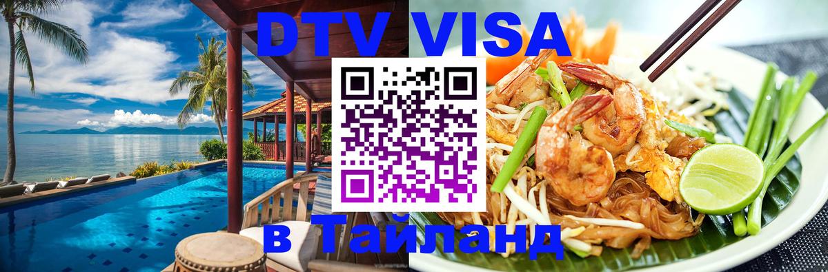 DTV Visa Тайланд купить Будапешт 